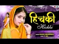 Download Lagu #हिचकी || New DJ Song 2021 || Manne Aawe #Hichki Full Video Song || Manvi Bhardwaj #HaryanviFolkSong