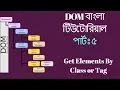 Bangla JavaScript DOM Tutorial - Get Elements By Class or Tag