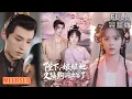 Download Lagu 夜逸\u0026郝韵丨《陛下，娘娘她又钻狗洞出宫了》#短劇全集 #熱門 #熱門短劇推薦 #短劇 #热门短剧 #重生 #女頻 #短剧推荐 #柑橘短剧社