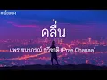 คลื่น - แพร ชนาภรณ์ ทวีชาติ (Prae Chanaa)//เนื้อเพลง//