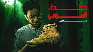 بلاش تشتري الجزمة دي من الدارك ويب قصة حقيقة 