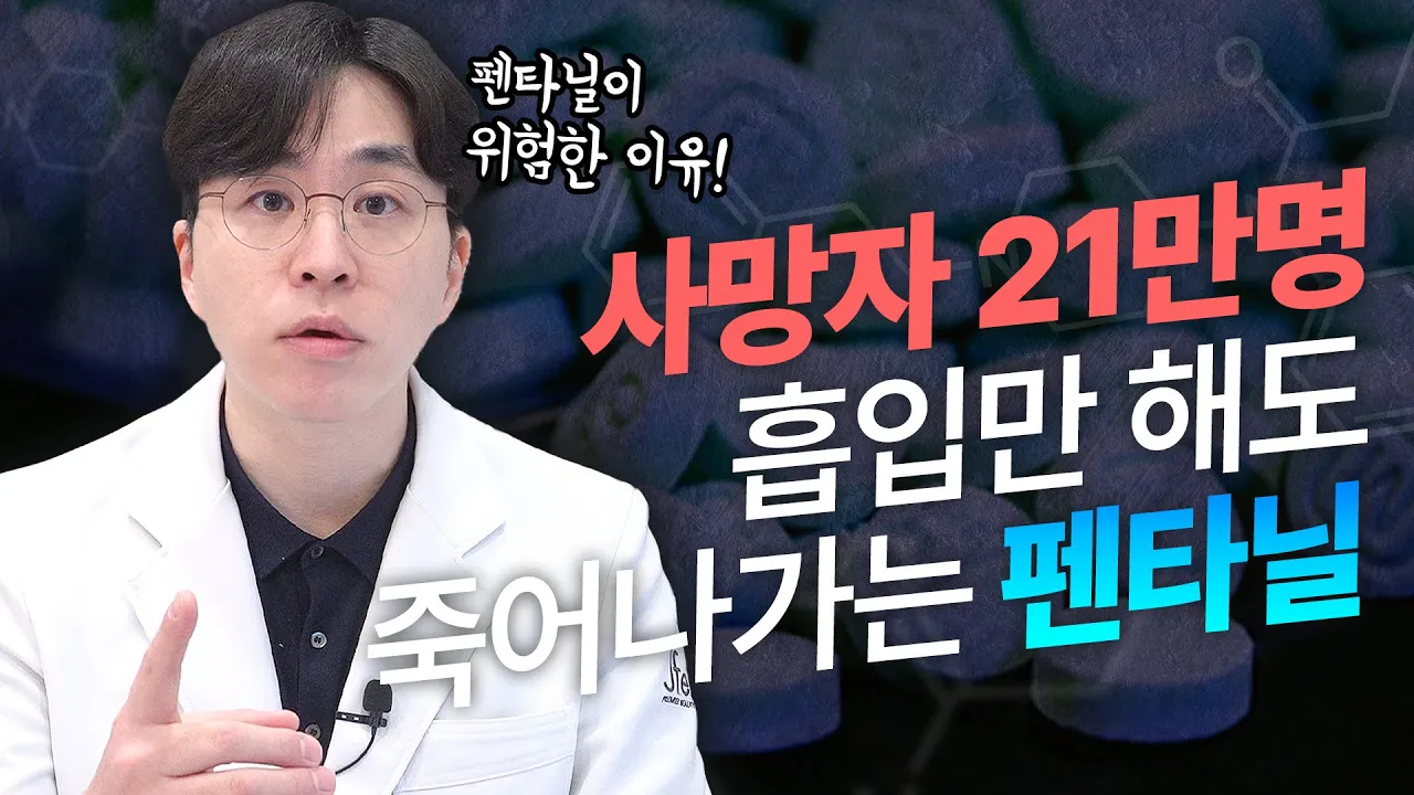 펜타닐, 찜질방도 조심해야하는 이유? 💀 (feat. 온열기구)｜의사가 들려주는 [ 마약 ] 이야기