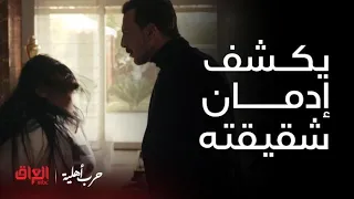مسلسل حرب أهلية الحلقة1 يوسف يكشف إدمان شقيقته سارة 