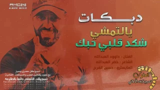 جديد يالتمشي شكد قلبي حبك داوود العبدالله      دندنها