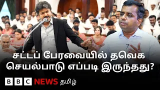தவெக அரசின் முதல் பட்ஜெட் கூட்டத்தொடர்- முதல்வர் விஜய் & அமைச்சர்களின் செயல்பாடு எப்படி? | BBC Tamil