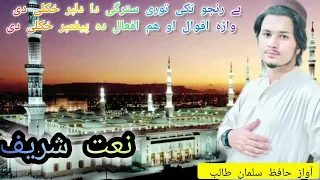 نعت شریف بے رنجو تکی توری سترگی دا دلبر خکلی دی آواز حافظ سلمان طالب چینل سبسکرایب کر BunerVines0 