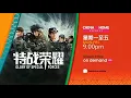 Lagu [Promo] Glory Of Special Forces | Astro Shuang Xing