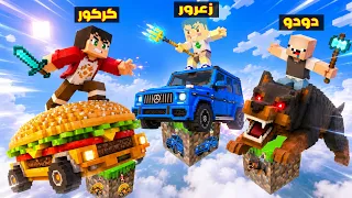 فلم ماين كرافت : زعرور يتسابق فوق بلوكة السيارات السريعة الواحدة فوق السماء ( كركور سقط ) 🔥😱