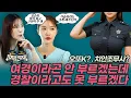 Download Lagu 우린 여경말고 경찰을 원합니다