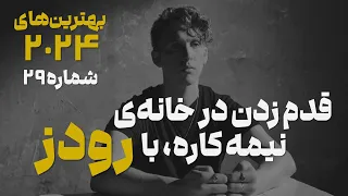 بهترین های        شماره      آلبوم ناتمام از رودز دندنها