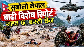 रसुवा महाविपत्ती राहत छ, बस्ती छैन, ग्राउण्ड जिरोमा हामीले जे देख्यौँ , मुटु हल्लाउने पीडादायी कथा