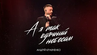Андрій Кравченко А я так вдячний небесам ПРЕМʼЄРА 2025 