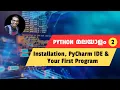 Write your First Python Program - Python Malayalam