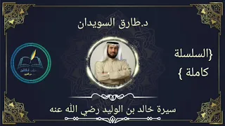 سيرة خالد بن الوليد د طارق السويدان4 3 الجزء الثالث  سيرة خالد بن الوليد د طارق السويدان4 3 الجزء الثالث