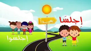 الأغاني النحوية أسلوب الأمر 