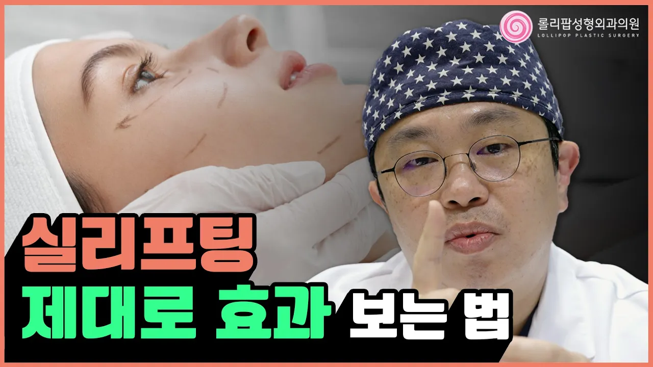 실리프팅 시술 효과 두 배로 보는 방법!