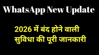 WhatsApp का बड़ा बदलाव आने वाला है | 2026 में बंद होने वाली सुविधा की पूरी जानकारी | जरूरी अपडेट
