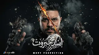 مهرجان اسد جبروت   مودى برودكشن   البوم العيد                            دندنها