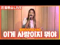 Lagu [LIVE] 효린(HYOLYN) - 이게 사랑이지 뭐야(feat. Paul Blanco) | 두시탈출 컬투쇼