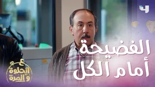 الحلقة      ع الحلوة والمرة   شيري طلبت السماح من حبيبة ابنها فرح دندنها