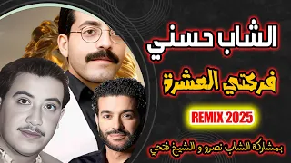 الشاب حسني فركتي العشرة FERKATI EL ACHERA REMIX 2025  الشاب حسني فركتي العشرة FERKATI EL ACHERA REMIX 2025