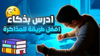 افضل طريقة للمذاكرة ذاكر أقل ذاكر بذكاء 