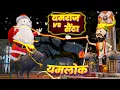 Lagu Yamlok - Yamraj ne Santa ko di saza / YAMLOK NEW VIDEO / Merry Christmas