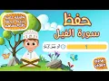 Download Lagu حفظ سورة الفيل  بطريقة جديدة - أحلى طريقة لحفظ القرآن للأطفال Quran for Kids- Al Fil Hifdh
