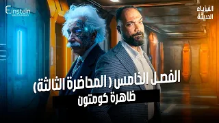 المحاضـــــــــــرة الثالثة الفــصـــــــل الخامس للصف الثالث الثانوي محمود مجدي 