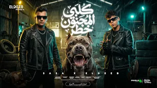 كلبي المجنون خطر   خدو جمب وريحو   عصام صاصا و كيمو الديب   توزيع كيمو الديب                دندنها