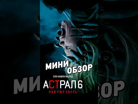 «Астрал 6: Они уже здесь» уже на больших экранах.