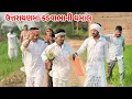 Lagu ઉત્તરાયણમાં કડવાભાની ધમાલ / Gujarati Comedy Video / KADVABHA NI DHAMAL/કોમેડી વિડિયો/Funny Desi Boys
