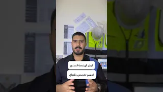 ليش الهندسة المدني افضل تخصص بالعراق 