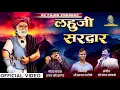 Lagu LAHUJI SARDAR | लहुजी सरदार | Ajay Kshirsagar | Chandan Kamble | Sagar Patole | Lahuji Jayanti Song 