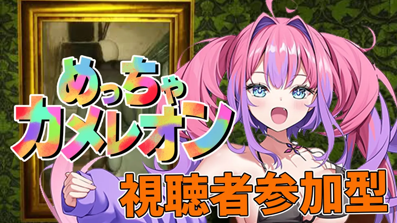 【めっちゃカメレオン】視聴者参加型！みんなで戦おう！【#綺々羅々ヴィヴィ #hololiveDEV_IS #FLOWGLOW】
