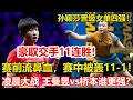 Download Lagu 賽前流鼻血，賽中被打11-1！孫穎莎大勝伊藤美誠，豪取交手11連勝。焦點大戰！王曼昱vs橋本帆乃香誰能贏？世界第二或轟暈第一削球手。#乒乓球 #pingpong #tabletennis