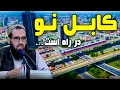 Download Lagu Sozha: The New Kabul is coming soon / سوژه: کابل نو در راه است