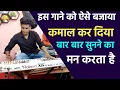 Lagu इस गाने को भाई ने ऐसा बजाया की बार बार सुनने का मन करता है || hindi song | Hitesh patel Keyboard |