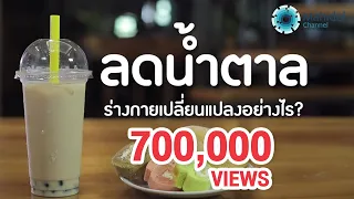การลดการกินน้ำตาลจะช่วยป้องกันโรคอะไรได้บ้าง
