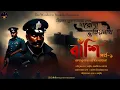 Download Lagu Daroga Priyonath | বাঁশি | Part  1| Priyanath Mukhopadhyay | Bengali Audio Story|Detective Crime