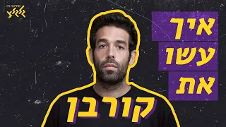 איך עשו את קורבן של רביד פלוטניק 