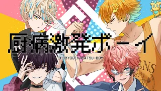 【歌ってみた】厨病激発ボーイ【にじさんじ / Oriens】