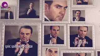 وائل جسار   ما تزعلش مني ٢٠١٦                                   دندنها