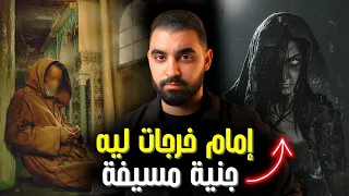 إمام خرجات ليه جنية مسيفة قصة الجنية عوڭربان لي دارت الرعب في الناس 