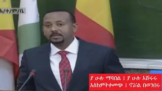 EMS አንችን ማመኔ ለጠ ሚ አብይ የተለቀቀ ሙዚቃ 