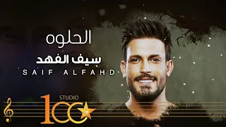 Saif Al Fahad Al Helwa Official Lyric Video 2023 سيف الفهد الحلوه 