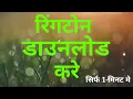 Lagu How To Download Ringtones ||Every Ringtone Download From Here || Mobile Ringtone Download