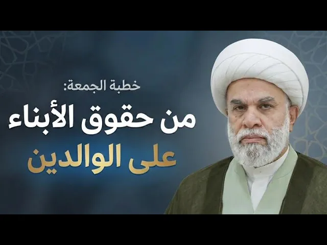 ⁣| خطبة الجمعة : من حقوق الأبناء على الوالدين |سماحة الشيخ / أمين النصار 