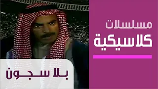 Courts Without Prisons Ep 1 مسلسل بلا سجون الحلقة الأولى 