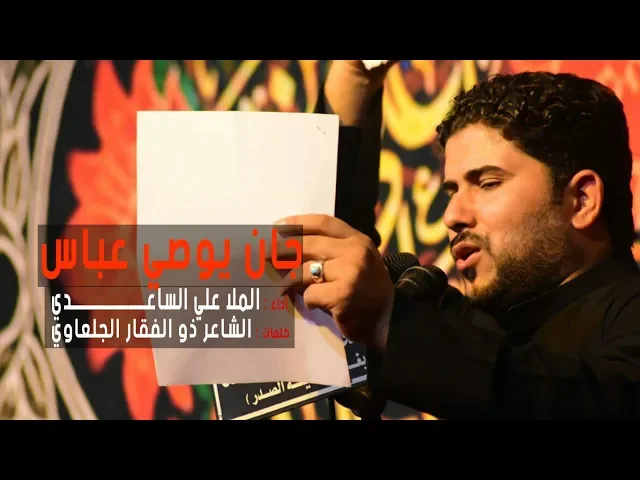 ⁣جان ايوصي عباس l الملا علي الساعدي